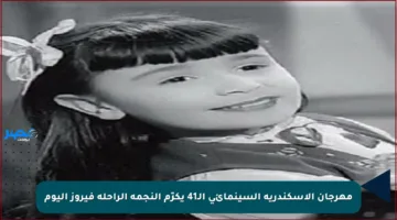 مهرجان الإسكندرية السينمائي الـ41 يكرّم النجمة الراحلة فيروز اليوم